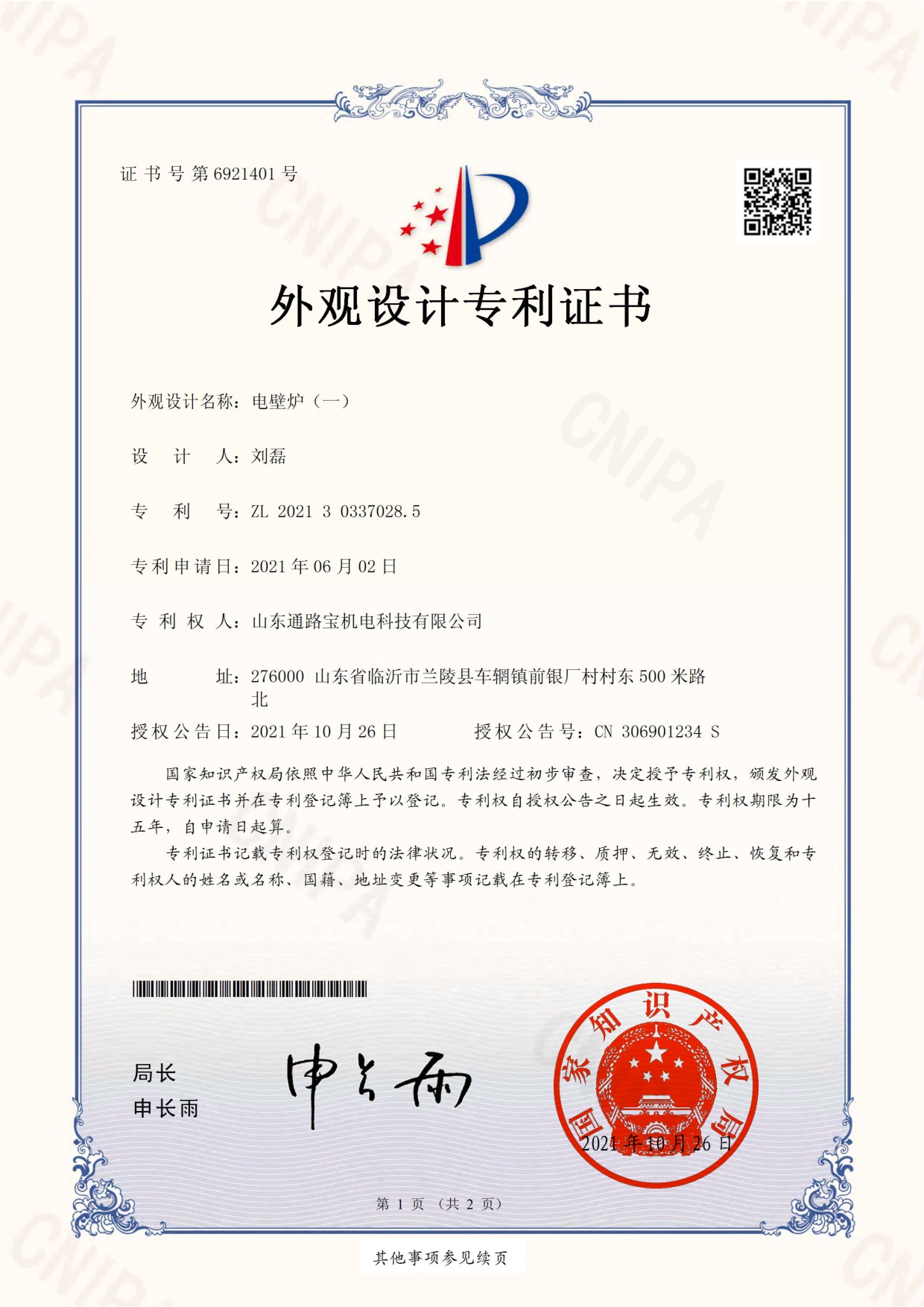 电壁炉外观设计专利证书 ZL 2021 3 0337028.5，首页